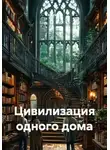 Тимур Бек - Цивилизация одного дома