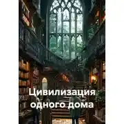 Постер книги Цивилизация одного дома