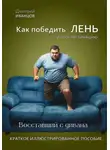 Дмитрий Иванцов - Как победить ЛЕНЬ