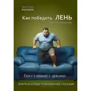 Постер книги Как победить ЛЕНЬ