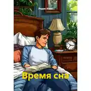 Постер книги Время сна
