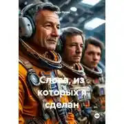 Постер книги Слова, из которых я сделан