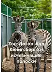 Евгения Бурмакина - Zoo-Дозор: Код Кёнигсберга и исчезнувшие полоски