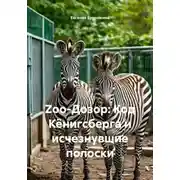 Постер книги Zoo-Дозор: Код Кёнигсберга и исчезнувшие полоски