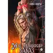 Постер книги Мой эльфийский заказ