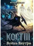Игорь Углов - Кост III: Война внутри