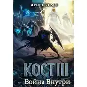 Постер книги Кост III: Война внутри