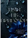 Айлин Грин - Имя не приговор