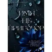 Постер книги Имя не приговор