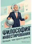 Эдуард Сорин - Философия инвестирования. Больше, чем просто деньги