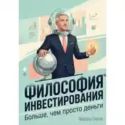 Постер книги Философия инвестирования. Больше, чем просто деньги