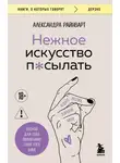 Александра Райнварт - Нежное искусство посылать. Открой для себя волшебную силу трех букв
