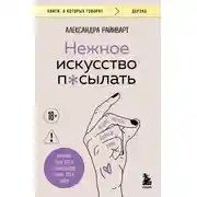 Постер книги Нежное искусство посылать. Открой для себя волшебную силу трех букв