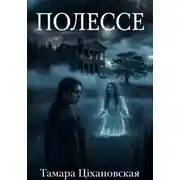Постер книги Полессе