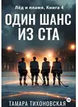 Тамара Тихоновская - Один шанс из ста