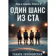 Постер книги Один шанс из ста