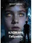 Евгений Полиенко - КЛОН №6 Габриэль