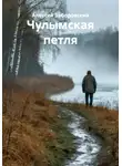 Алексей Заборовский - Чулымская петля
