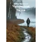 Постер книги Чулымская петля