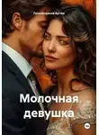 Гилязитдинов Артём - Молочная девушка