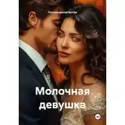 Постер книги Молочная девушка