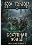 Дмитрий Артюхов - Костомор 2.Костяная Лодья