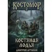 Постер книги Костомор 2.Костяная Лодья