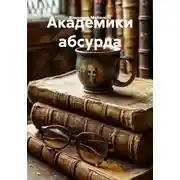 Постер книги Академики абсурда