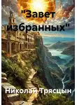 Николай Трясцын - "Завет избранных"