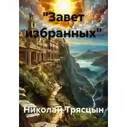 Постер книги "Завет избранных"