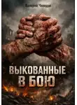 Валерий Чхеидзе - Выкованные в бою