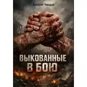 Постер книги Выкованные в бою