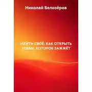 Постер книги НАЙТИ СВОЁ: КАК ОТКРЫТЬ ХОББИ, КОТОРОЕ ЗАЖЖЁТ