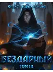Александра Белова - Бездарный. Том 3