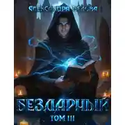 Постер книги Бездарный. Том 3