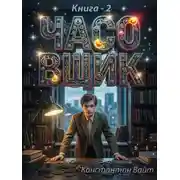 Постер книги Часовщик 2