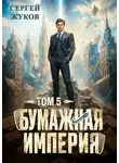 Сергей Жуков - Бумажная империя 5