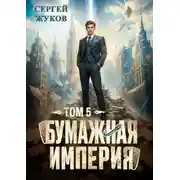 Постер книги Бумажная империя 5