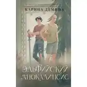 Постер книги Эльфийский апокалипсис