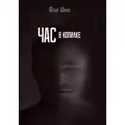 Постер книги Час в копилке