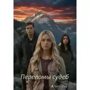 Постер книги Переломы судеб