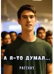 Людмила Шторк-Шива - А я - то думал...