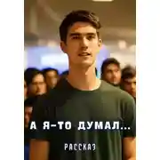 Постер книги А я - то думал...