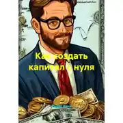 Постер книги Как создать капитал с нуля
