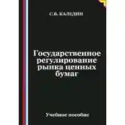 Постер книги Государственное регулирование рынка ценных бумаг