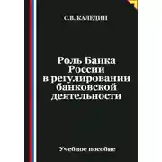 Постер книги Роль Банка России в регулировании банковской деятельности