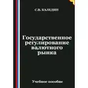 Постер книги Государственное регулирование валютного рынка