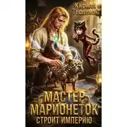 Постер книги Мастер Марионеток строит Империю. Том 3