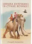 Андрей Саломатов - Мишка Булочкин в стране вечных