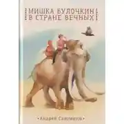 Постер книги Мишка Булочкин в стране вечных
